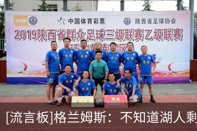 [流言板]格兰姆斯：不知道湖人剩余两名首发是谁，训练营竞争很健康